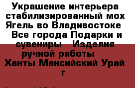 Украшение интерьера стабилизированный мох Ягель во Владивостоке - Все города Подарки и сувениры » Изделия ручной работы   . Ханты-Мансийский,Урай г.